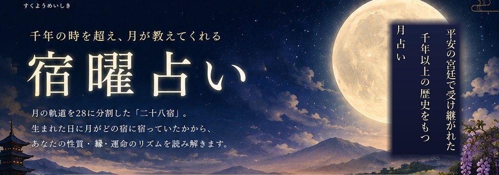宿曜占い 千年の時を超え、月が教えてくれる、あなたの本質と運命のリズム。満月・五重塔・藤・寺院のイラスト